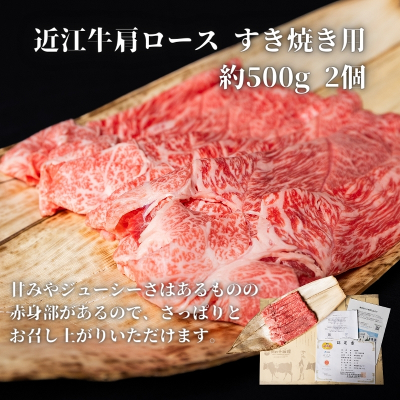 A5ランク近江牛肩ロースすき焼き約500g×2個（冷蔵）A5 肉の千石屋 牛肉 黒毛和牛 ロース 肉 お肉 牛 和牛 冷蔵 高級部位 特選牛 ブランド牛