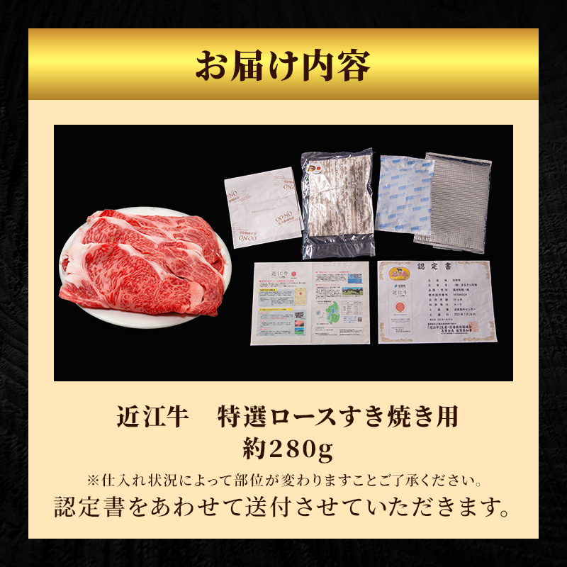近江牛 特選 ロース 280g すき焼き用 認定証付き ロース 和牛 黒毛和牛 ブランド牛 牛肉 お肉 肉 牛 すき焼き 冷凍 滋賀 高級部位 特選牛 