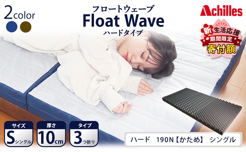 【期間限定！生活応援】 アキレス 健康サポート マットレス FloatWave ハードタイプ S シングル グレー×ブルー ５月末まで
