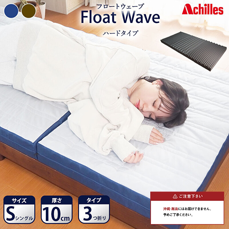 【腰痛予防・腰痛改善】アキレス 健康サポート マットレス FloatWave ハードタイプ S シングル グレー×ブルー 腰痛改善 コスパ