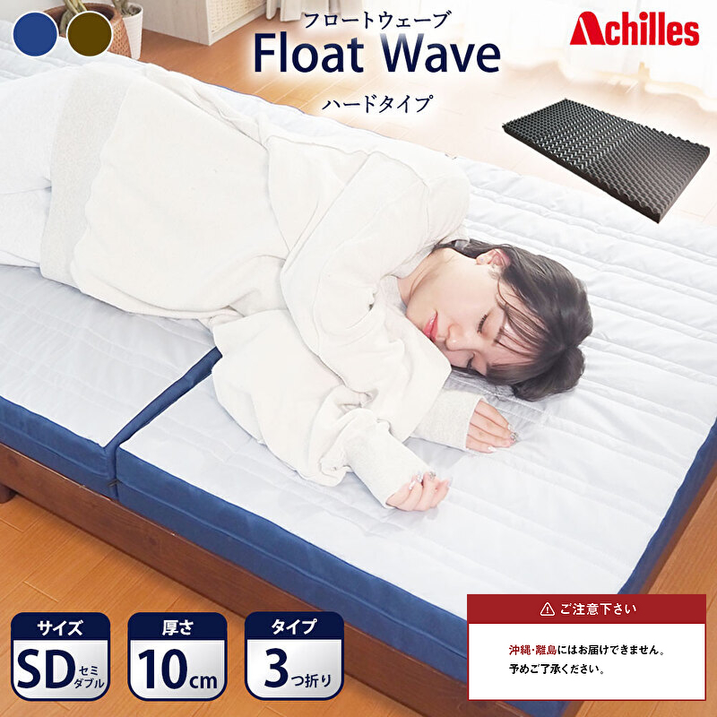 【腰痛予防・腰痛改善】アキレス 健康サポート マットレス FloatWave ハードタイプ SD セミダブル グレー×ブルー 日本製 190N かため 10cm フロートウェーブ 腰痛改善マットレス 折りたたみ コスパ セミダブルマットレス 寝具