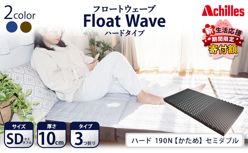 【期間限定！生活応援】 アキレス 健康サポート マットレス FloatWave ハードタイプ SD グレー×カーキ ５月末まで