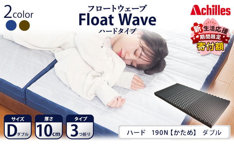 【期間限定！生活応援】 アキレス 健康サポート マットレス FloatWave ハードタイプ D ダブル グレー×ブルー ５月末まで