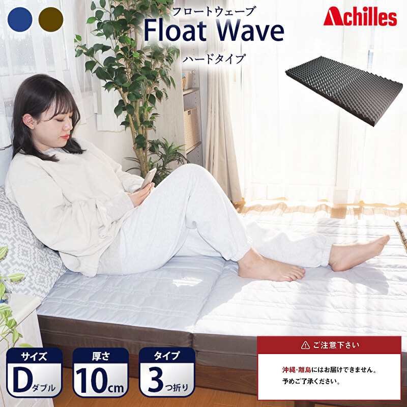 【腰痛予防・腰痛改善】アキレス 健康サポート マットレス FloatWave ハードタイプ D ダブル グレー×カーキ 日本製 190N かため 10cm フロートウェーブ 腰痛改善 マットレス 折りたたみ コスパ  ダブルマットレス 寝具 日用品