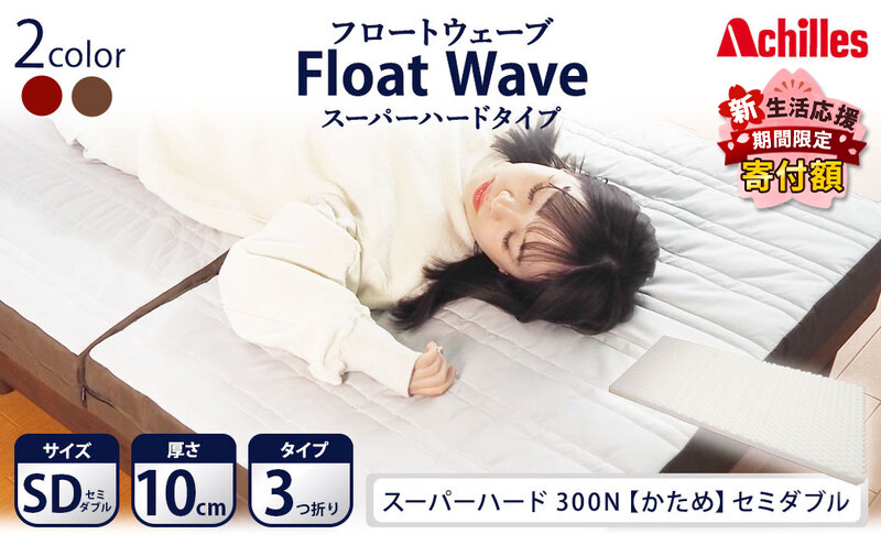 【期間限定！生活応援】 アキレス 健康サポート マットレス FloatWave スーパーハードタイプ SD グレー×ブラウン ５月末まで