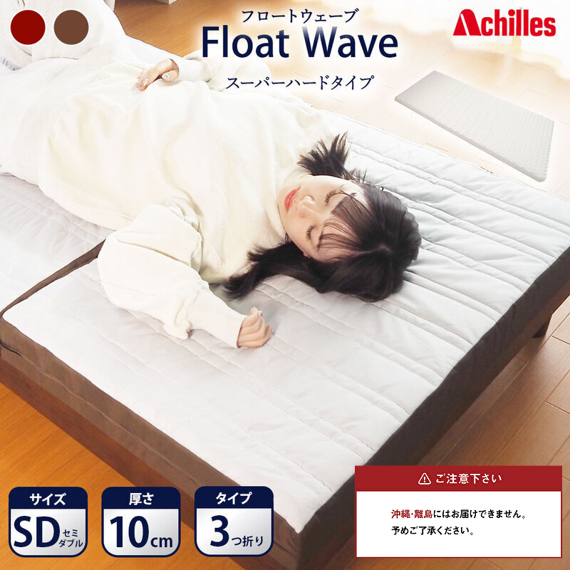 【腰痛予防・腰痛改善】アキレス 健康サポート マットレス FloatWave スーパーハードタイプ SD グレー×ブラウン 腰痛改善 コスパ