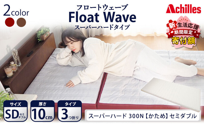 【期間限定！生活応援】 アキレス 健康サポート マットレス FloatWave スーパーハードタイプ SD セミダブル グレー×ディープレッド 日本製 300N すごくかため 10cm フロートウェーブ 三つ折りマットレス 折りたたみ 三つ折り ５月末まで