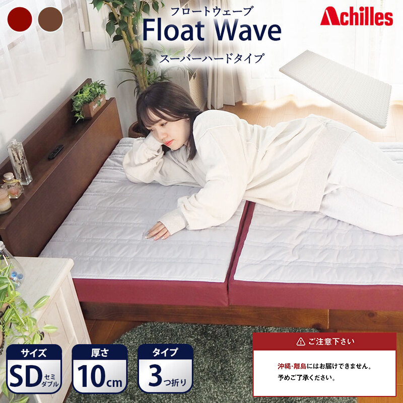 【腰痛予防・腰痛改善】アキレス 健康サポート マットレス FloatWave スーパーハードタイプ SD セミダブル グレー×ディープレッド 日本製 300N すごくかため 10cm フロートウェーブ 三つ折りマットレス 折りたたみ 腰痛改善 コスパ