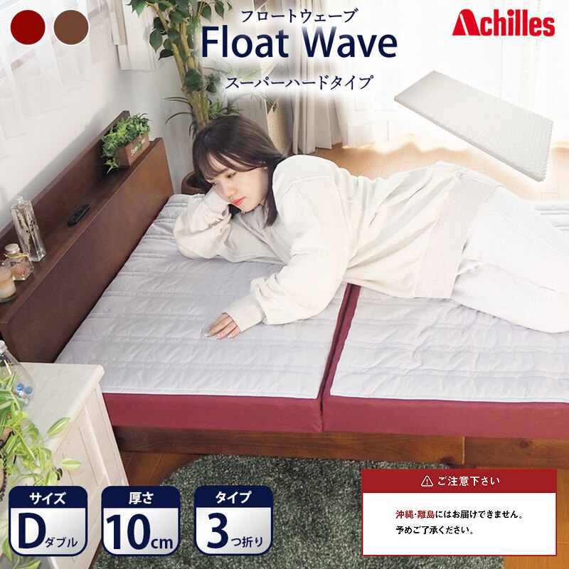 【腰痛予防・腰痛改善】 アキレス 健康サポート マットレス FloatWave スーパーハードタイプ D ダブル グレー×ディープレッド 日本製 300N すごくかため 10cm フロートウェーブ 腰痛改善 マットレス 折りたたみ コスパ
