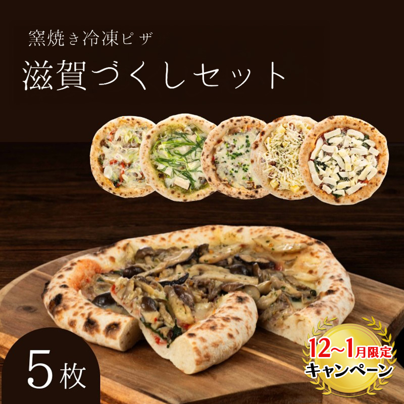 【12月～1月までの限定寄附額】 滋賀づくしセット 冷凍ピザ 5枚セット 窯焼き 滋賀県 朝食 朝ごはん ランチ 昼ごはん 軽食 惣菜 ピザ食べ比べ ピザセット グルメ  CP1201