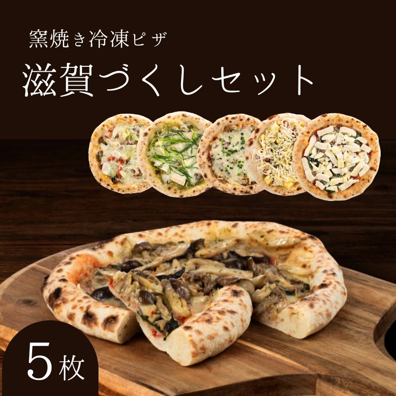 滋賀づくしセット 冷凍ピザ 5枚セット 窯焼き 滋賀 朝食 朝ごはん ランチ 昼ごはん 軽食 惣菜 ピザ食べ比べ ピザセット グルメ