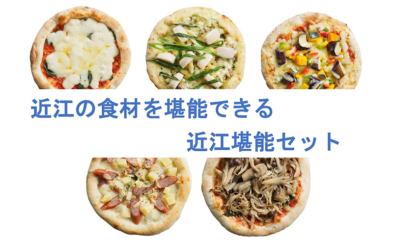 近江堪能セット 冷凍ピザ ピッツァチーズ 宅配 ギフト プレゼント ピザ