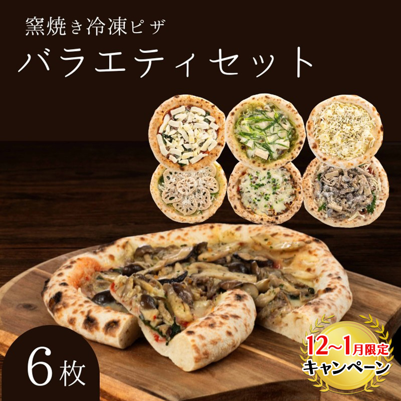 【12月～1月までの限定寄附額】 バラエティセット 冷凍ピザ 6枚セット 窯焼き 滋賀県 朝食 朝ごはん ランチ 昼ごはん 軽食 惣菜 ピザ食べ比べ ピザセット グルメ  CP1201