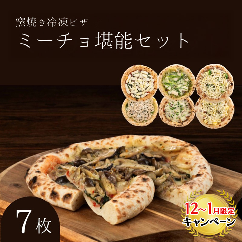 【12月～1月までの限定寄附額】 ミーチョ堪能セット 冷凍ピザ 7枚セット 窯焼き 滋賀県 朝食 朝ごはん ランチ 昼ごはん 軽食 惣菜 ピザ食べ比べ ピザセット グルメ  CP1201