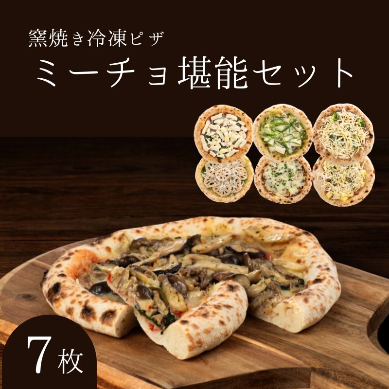 ミーチョ堪能セット 冷凍ピザ 7枚セット 窯焼き 滋賀 朝食 朝ごはん ランチ 昼ごはん 軽食 惣菜 ピザ食べ比べ ピザセット グルメ