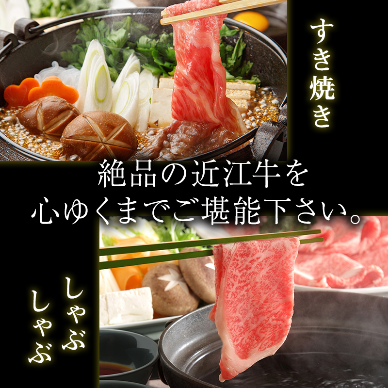 【肉の千石屋】【定期便:4～6月お届け】3ヶ月連続お届け近江牛A5ランクすき焼き しゃぶしゃぶ約800g