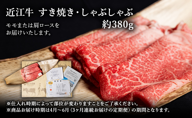 【肉の千石屋】【定期便:4～6月お届け】3ヶ月連続お届け近江牛A5ランクすき焼き しゃぶしゃぶ約380g