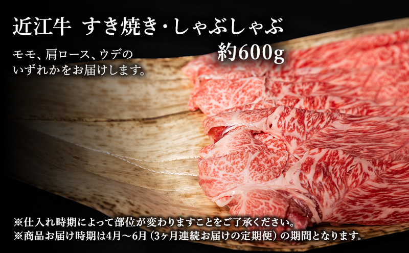 【肉の千石屋】【定期便:4～6月お届け】3ヶ月連続お届け近江牛A5ランクすき焼き しゃぶしゃぶ約600g