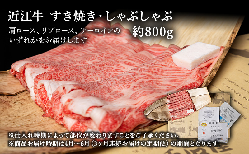 【肉の千石屋】【定期便:4～6月お届け】3ヶ月連続お届け近江牛A5ランクすき焼き しゃぶしゃぶ約800g