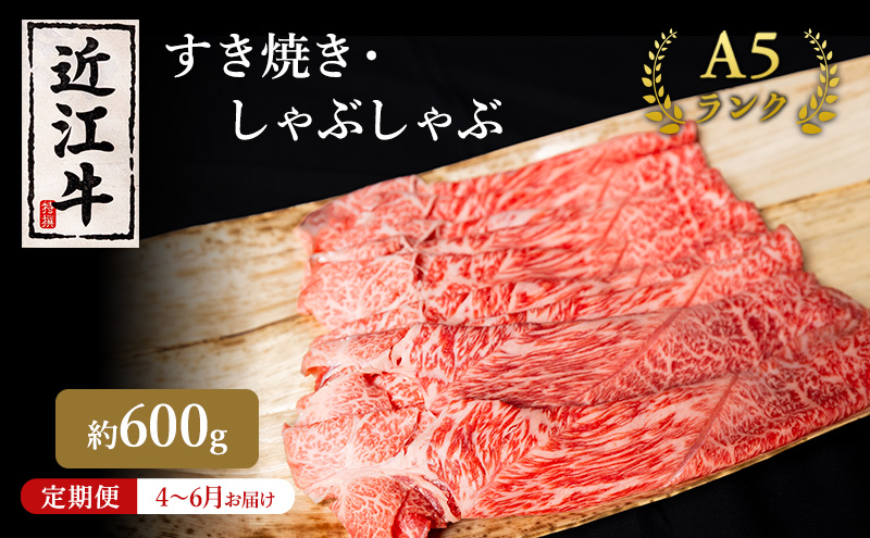 【肉の千石屋】【定期便:4～6月お届け】3ヶ月連続お届け近江牛A5ランクすき焼き しゃぶしゃぶ約600g