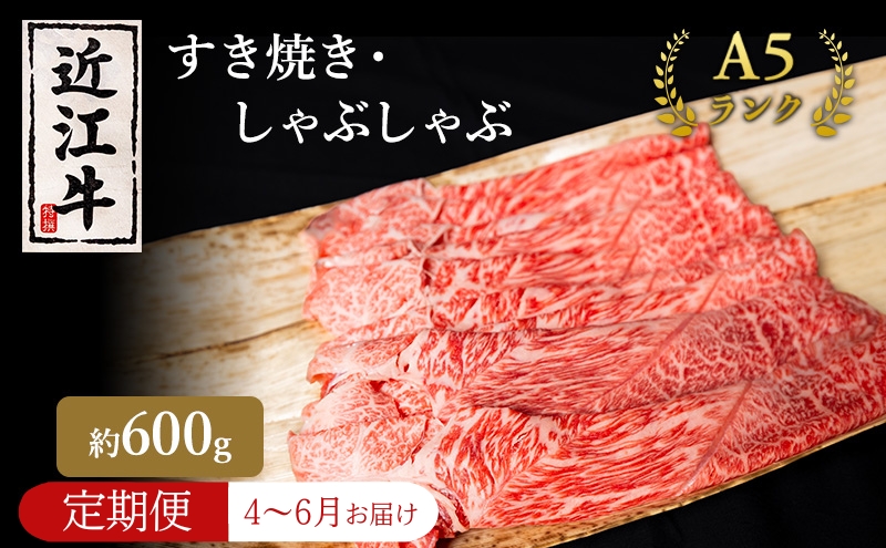 【肉の千石屋】【定期便:4～6月お届け】3ヶ月連続お届け近江牛A5ランクすき焼き しゃぶしゃぶ約600g