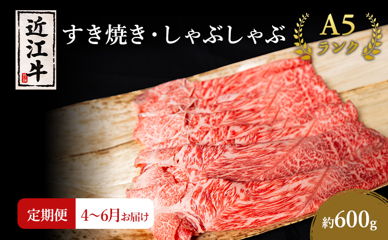 【肉の千石屋】【定期便:4～6月お届け】3ヶ月連続お届け近江牛A5ランクすき焼き しゃぶしゃぶ約600g ブランド牛 肉 お肉 牛 和牛 冷蔵