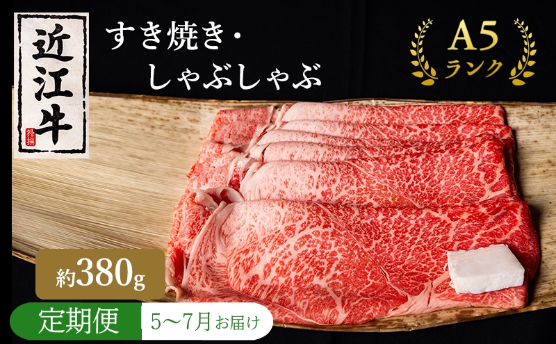 【肉の千石屋】【定期便:5～7月お届け】3ヶ月連続お届け近江牛A5ランクすき焼き しゃぶしゃぶ約380g