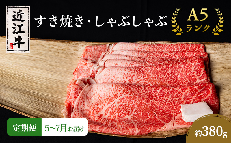 【肉の千石屋】【定期便:5～7月お届け】3ヶ月連続お届け近江牛A5ランクすき焼き しゃぶしゃぶ約380g ブランド牛 肉 お肉 牛 和牛 冷蔵