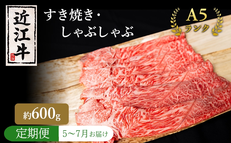 【肉の千石屋】【定期便:5～7月お届け】3ヶ月連続お届け近江牛A5ランクすき焼き しゃぶしゃぶ約600g