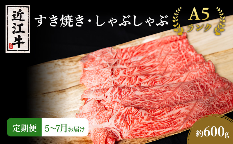 【肉の千石屋】【定期便:5～7月お届け】3ヶ月連続お届け近江牛A5ランクすき焼き しゃぶしゃぶ約600g