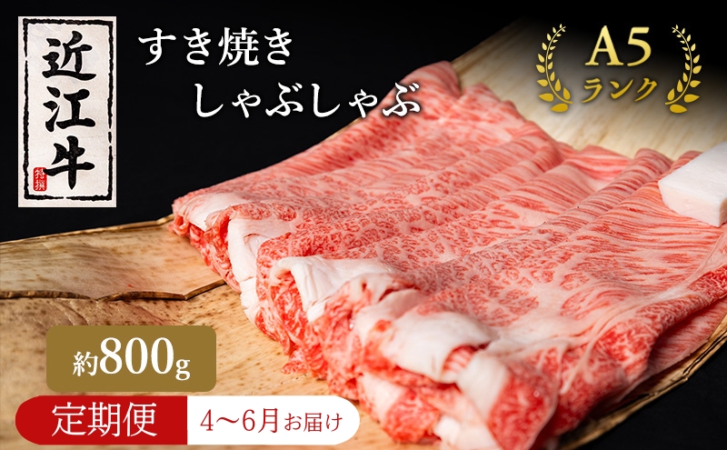 【肉の千石屋】【定期便:4～6月お届け】3ヶ月連続お届け近江牛A5ランクすき焼き しゃぶしゃぶ約800g