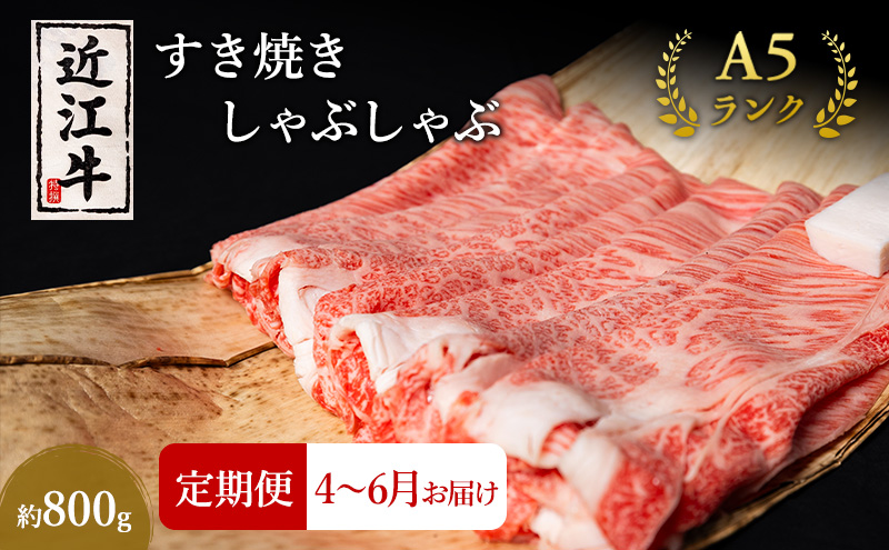 【肉の千石屋】【定期便:4～6月お届け】3ヶ月連続お届け近江牛A5ランクすき焼き しゃぶしゃぶ約800g ブランド牛 肉 お肉 牛 和牛 冷蔵