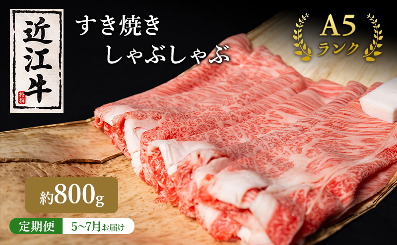 【肉の千石屋】【定期便:5～7月お届け】3ヶ月連続お届け近江牛A5ランクすき焼き しゃぶしゃぶ約800g