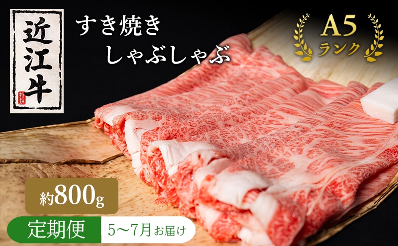 【肉の千石屋】【定期便:5～7月お届け】3ヶ月連続お届け近江牛A5ランクすき焼き しゃぶしゃぶ約800g