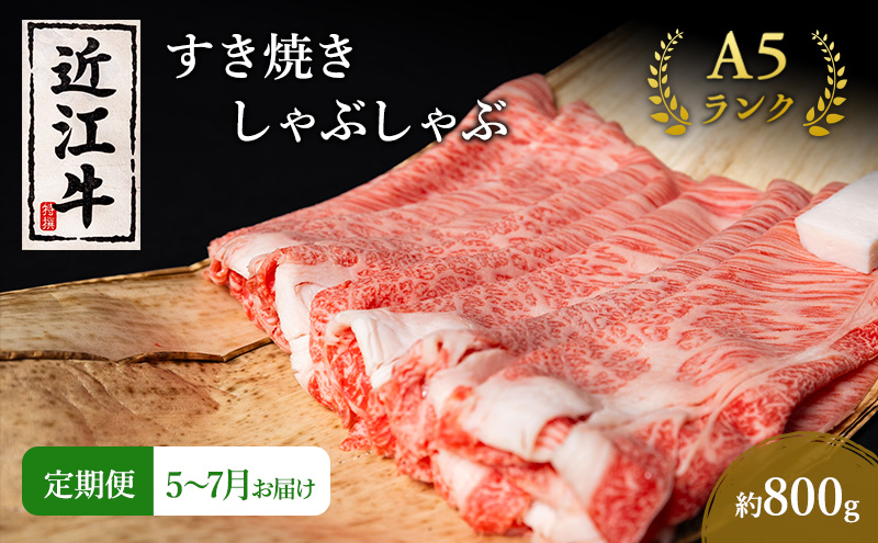 【肉の千石屋】【定期便:5～7月お届け】3ヶ月連続お届け近江牛A5ランクすき焼き しゃぶしゃぶ約800g