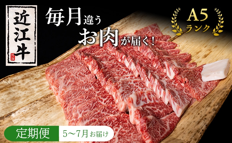 【肉の千石屋】【定期便:5～7月お届け】3ヶ月連続お届け近江牛 A5ランク 毎月違うお肉が届く！お肉の定期便