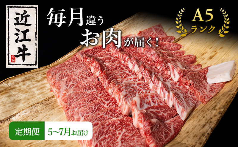 【肉の千石屋】【定期便:5～7月お届け】3ヶ月連続お届け近江牛 A5ランク 毎月違うお肉が届く！お肉の定期便 ブランド牛 肉 お肉 牛 和牛 冷蔵