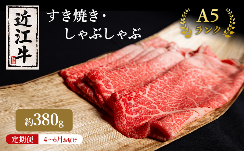 【肉の千石屋】【定期便:4～6月お届け】3ヶ月連続お届け近江牛A5ランクすき焼き しゃぶしゃぶ約380g