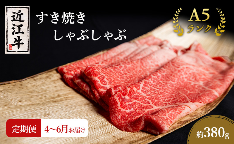 【肉の千石屋】【定期便:4～6月お届け】3ヶ月連続お届け近江牛A5ランクすき焼き しゃぶしゃぶ約380g ブランド牛 肉 お肉 牛 和牛 冷蔵