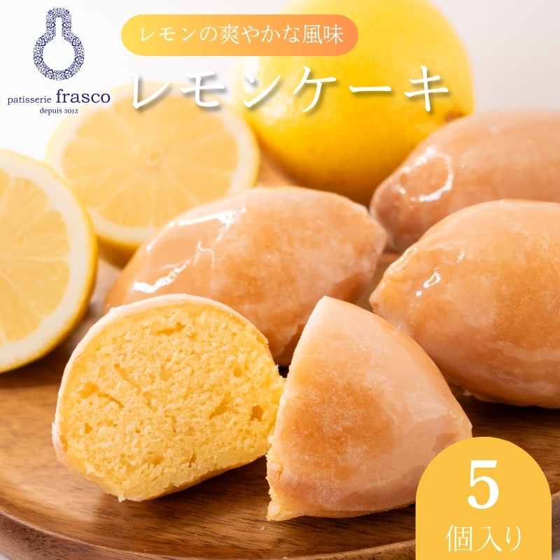 コロンとかわいい♪爽やかな風味 レモンケーキ 5個入り【常温配送】 | お菓子 洋菓子 菓子 スイーツ 柑橘 檸檬　個包装