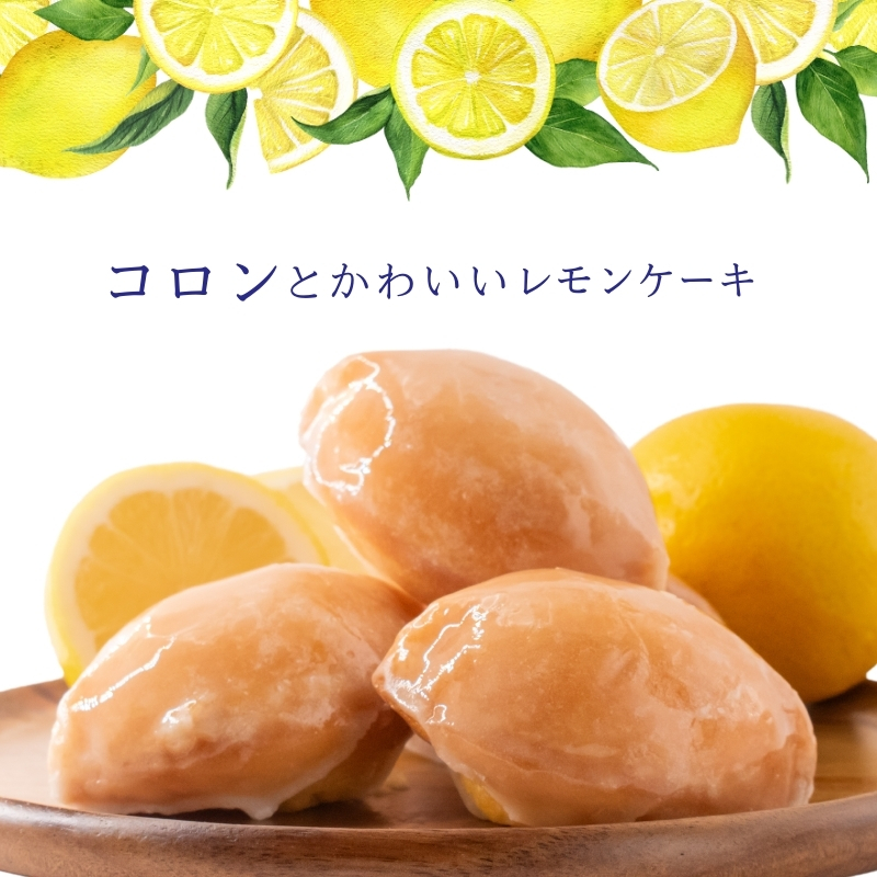 コロンとかわいい♪爽やかな風味 レモンケーキ 5個入り【常温配送】 | お菓子 洋菓子 菓子 スイーツ 柑橘 檸檬　個包装