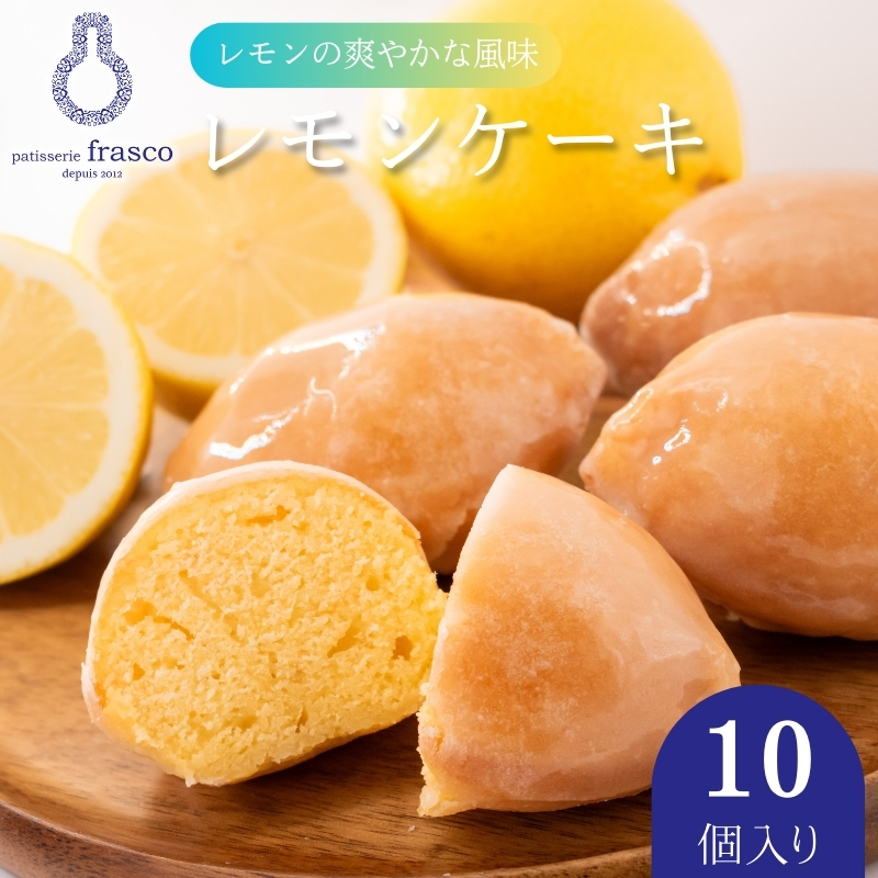 コロンとかわいい♪爽やかな風味 レモンケーキ 10個入り【冷蔵配送】| お菓子 洋菓子 菓子 スイーツ 柑橘 檸檬　個包装