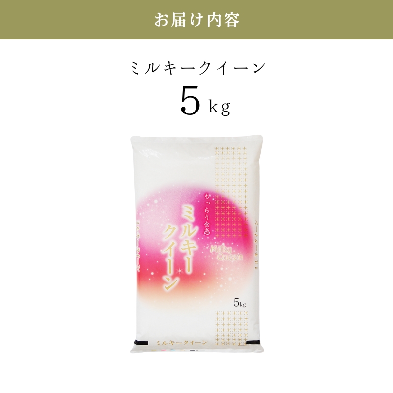 令和6年産　ミルキークイーン5kg　お米 米 精米 白米