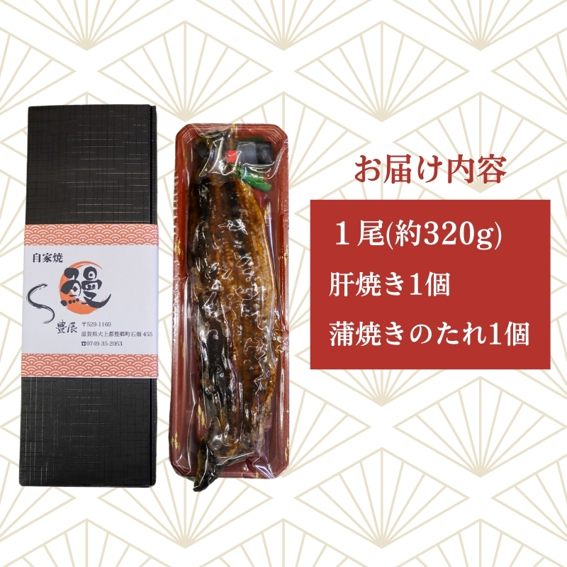 鰻蒲焼き 特大サイズ（約320g） 魚貝類 加工食品 加工品 惣菜 冷凍 秘伝のたれ 肉厚 