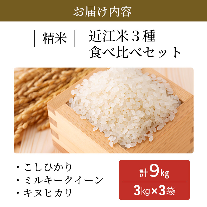 【新米】令和6年産豊かな郷の近江米　3種食べ比べセット