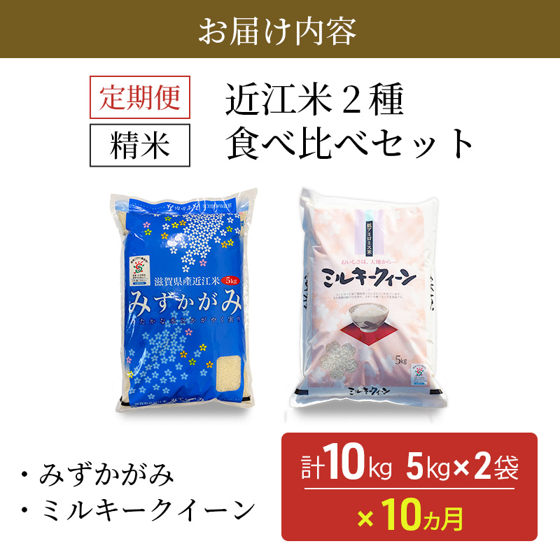 【新米】【定期便】令和6年産　豊かな郷の近江米2種セット×10ヶ月連続