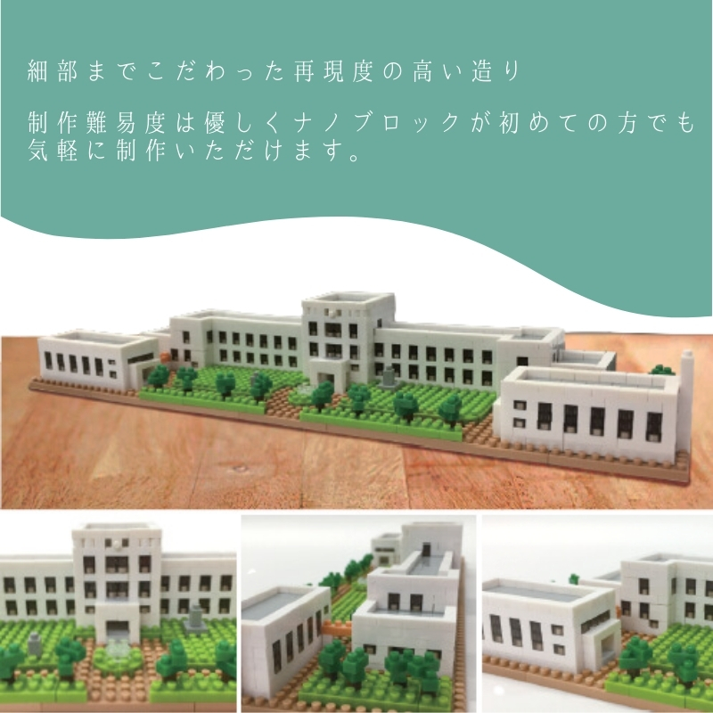 豊郷町限定 ブロック ナノブロック(登録商標) 豊郷小学校旧校舎群 玩具 おもちゃ オリジナル