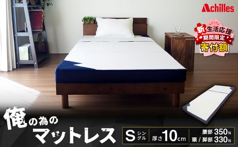 【新生活応援寄附額！5月まで実施！】 アキレス マットレス 俺の為のマットレス ストロング シングル かため 三つ折り 寝具 高反発 三つ折りマットレス 折りたたみ 10cm シングルマットレス 日用品 滋賀 滋賀県 豊郷町