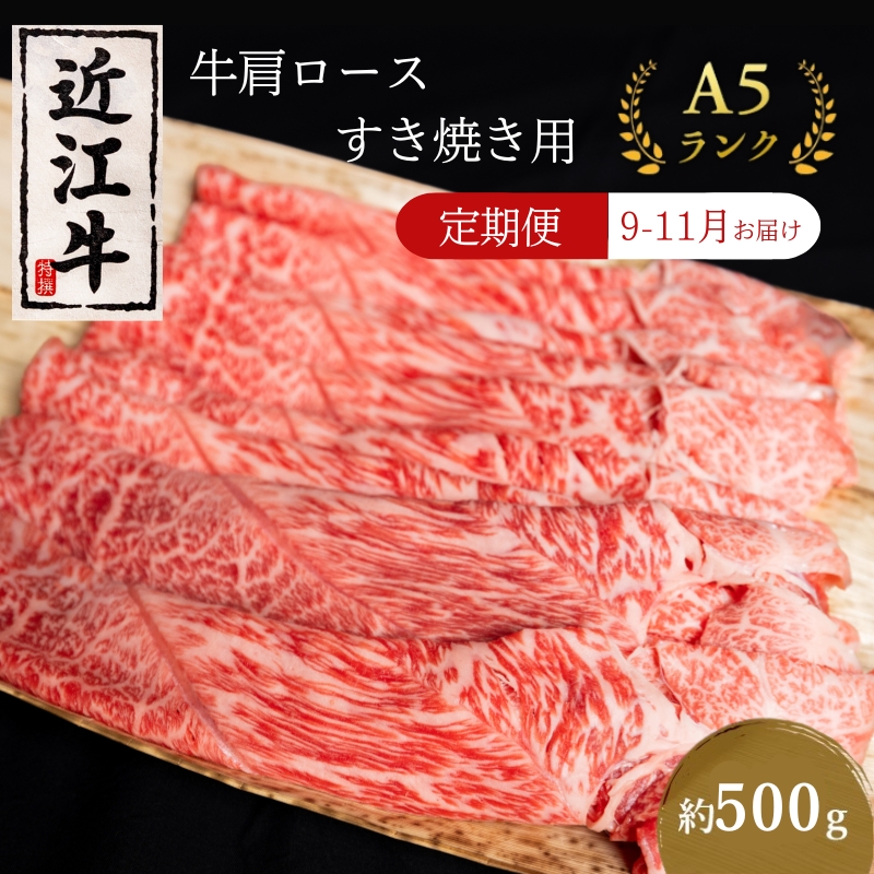 【肉の千石屋】【定期便:9～11月お届け】A5ランク近江牛肩ロースすき焼き約500g（冷蔵） 肉 近江牛 牛肉 すき焼き ロース 和牛 国産 滋賀県