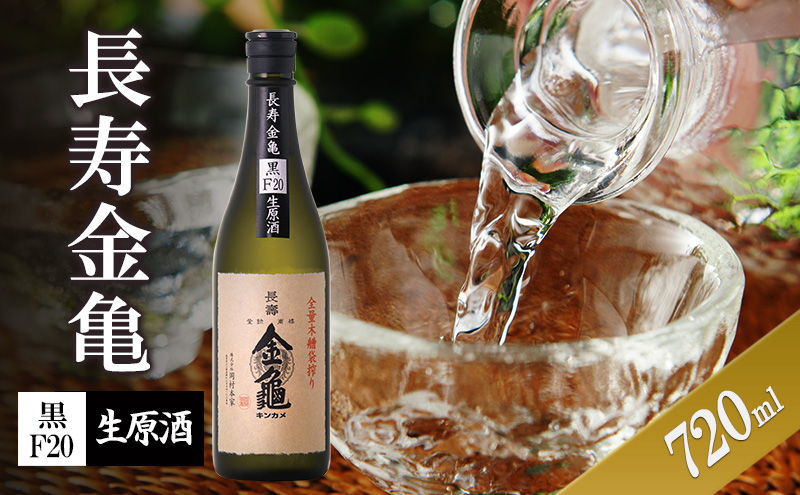 長寿金亀黒F20　生原酒　720ml　地酒　日本酒　岡村本家　近江